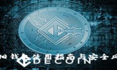 波瑞币旧钱包使用指南与
