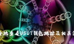 如何安全地查看USDT钱包地
