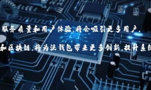 baioti全面解析沃钱包：你需要了解的一切信息/baioti
沃钱包,支付平台,线上钱包,金融服务/guanjianci

## 内容主体大纲

1. **沃钱包平台介绍**
   - 沃钱包的定义
   - 沃钱包的发展历程
   - 主要功能和服务

2. **沃钱包的使用场景**
   - 日常支付
   - 线上购物
   - 充值与转账

3. **沃钱包的安全性分析**
   - 数据加密技术
   - 实名认证制度
   - 诈骗与风险防范

4. **沃钱包的优势与劣势**
   - 优势分析
   - 劣势分析
   - 与其他支付平台的比较

5. **如何注册和使用沃钱包**
   - 注册流程
   - 使用指南
   - 常见问题解决

6. **未来的发展趋势**
   - 市场前景
   - 可能的技术创新
   - 政策影响

---

## 沃钱包平台介绍

### 沃钱包的定义
沃钱包是一款由中国电信推出的移动支付平台，它可以帮助用户实现方便、快捷的支付体验。沃钱包不仅仅是一个单纯的支付工具，它集合了诸多金融服务，如线上购物、充值、转账等，致力于为用户提供一个一站式的金融体验。

### 沃钱包的发展历程
沃钱包最早于2015年上线，随着移动支付的逐渐普及，沃钱包迅速发展壮大。在早期，它主要作为中国电信的用户充值与缴费工具，渐渐引入了各种金融服务。近年来，沃钱包与多家商户合作，扩展了支付场景，形成了丰富的生态系统。

### 主要功能和服务
沃钱包的主要功能包括但不限于在线支付、余额查询、账单管理、购物返利、信用卡还款等服务。用户可以通过沃钱包轻松进行各种交易，实现财务管理的便利。

---

## 沃钱包的使用场景

### 日常支付
沃钱包的便捷性体现在日常支付中，用户只需用手机扫描商家的二维码即可完成付款。而且，沃钱包还支持多种支付方式，包括银行卡支付、余额支付等，方便用户选择。

### 线上购物
在电商平台上，沃钱包成为了一种热门的支付方式。用户在购物时选择沃钱包支付，不仅可以享受快速的支付体验，还有机会获得额外的优惠和积分。

### 充值与转账
沃钱包支持用户进行手机话费充值以及互相转账。在大多数情况下，充值和转账操作都非常简单，用户只需输入对方的账号或手机号即可完成操作。

---

## 沃钱包的安全性分析

### 数据加密技术
为了确保用户的资金安全，沃钱包采用了多重数据加密技术，确保用户的个人信息和交易数据不被泄露。\n\n例如，沃钱包使用SSL协议进行数据传输，确保数据在互联网上的传输过程被加密处理。此外，沃钱包还使用了安全信息加密存储技术，保证了存储在服务器上的用户敏感信息的安全。

### 实名认证制度
在使用沃钱包之前，用户需要完成实名制认证。这一制度不仅有效防止了虚假账户的产生，也增加了用户资金的安全性。实名制认证要求用户提供有效的身份证件信息，从而加强了用户身份的确认。

### 诈骗与风险防范
沃钱包非常重视用户的安全防范。在使用过程中，平台提供了实时的交易监测和防诈骗工具。当系统检测到异常交易时，会第一时间通知用户，并通过多重验证来保护账户安全。

---

## 沃钱包的优势与劣势

### 优势分析
沃钱包的优势在于其便捷性和多功能性。用户可以在一个平台上完成多种交易，减少了跨平台操作的麻烦。此外，由于沃钱包与中国电信的关联性，用户在充值和缴费方面会享有更多的便利。

### 劣势分析
沃钱包的劣势主要体现在品牌知名度和市场占有率较低。与支付宝和微信支付相比，虽然沃钱包功能逐渐丰富，但在用户日常使用频率上依然存在差距。

### 与其他支付平台的比较
在功能上，沃钱包与支付宝、微信支付相较具备相似的基础支付功能，但在用户体验和服务生态的丰富性上有待增强，为了在竞争激烈的市场中占有一席之地，沃钱包需要通过不断更新和创新来提升用户体验。

---

## 如何注册和使用沃钱包

### 注册流程
用户只需下载沃钱包APP，点击注册按钮，按照系统提示输入手机号码、验证码、设置密码即可完成注册。在注册完成后，用户可以根据需要进行实名制认证。

### 使用指南
用户通过沃钱包APP，可以进行日常的支付、充值、转账以及其它各种金融业务。使用过程中，界面简单易懂，用户只需选择相应的功能进行操作即可。

### 常见问题解决
对于一些新用户来说，可能在注册、支付过程中遇到一些问题。沃钱包提供了详细的帮助中心和客服支持，用户可以随时咨询解决。此外，用户也可以通过论坛和社交媒体与其他用户互动，获取更多使用经验。

---

## 未来的发展趋势

### 市场前景
随着互联网金融的迅猛发展，沃钱包的发展前景非常广阔。未来，沃钱包有望通过不断拓展用户群体和合作商家来提升市场占有率，为用户提供更多高品质的金融服务。

### 可能的技术创新
未来，沃钱包可能会引入更多先进的技术，如区块链技术、人工智能等，以提升交易的安全性和效率。同时，结合大数据为用户提供个性化的服务也将是重要的发展方向。

### 政策影响
在移动支付日益普及的今天，国家政策会对支付平台的发展有着深远的影响。沃钱包需密切关注政府政策的变化，及时调整业务策略，以适应新的市场环境，确保合规运营。

---

## 相关问题及详细分析

### 问题1：沃钱包安全性如何保障？
沃钱包安全性如何保障？
沃钱包在安全性方面采取了多种措施来确保用户的资金安全和个人信息的保护。首先，平台使用了SSL加密技术，这种技术保证了在用户与沃钱包之间传输的数据不会被外部黑客截取。同时，沃钱包还采用了双因素认证法，在用户登录或进行交易时，需要输入密码和验证码，增加了额外的安全层级。

此外，沃钱包还定期进行安全漏洞扫描和风险评估，确保系统能够抵御新出现的安全威胁。对于用户来说，沃钱包还提供安全提醒功能，比如，当用户的账户出现异常登录时，平台会即时警告用户，从而减少潜在的资金损失。

---

### 问题2：沃钱包与支付宝、微信的比较？
沃钱包与支付宝、微信的比较
在中国的移动支付市场中，支付宝和微信支付占据了绝大部分市场份额，而沃钱包则相对小众。尽管如此，沃钱包与这两大平台在某些方面还是存在一些差异。

比如，在支付场景方面，支付宝和微信已覆盖了几乎所有的线下和线上支付需求，而沃钱包则主要依赖于中国电信的用户群体，推动在线充值以及日常缴费业务。同时，沃钱包在商户合作上也较为局限，尽管它在不断拓展合作伙伴，但与支付宝和微信相比，选择相对较少。

在用户体验方面，支付宝和微信凭借其庞大的用户基数和丰富的功能，提供了更为成熟的使用体验。沃钱包虽然也具备相似的功能，但在界面设计和操作流程上，还有提升空间。

---

### 问题3：如何使用沃钱包进行转账？
如何使用沃钱包进行转账？
首先，用户需要确保自己的沃钱包账户已经完成实名认证，并且账户中有足够的余额或绑定的银行卡可以进行转账。接着，打开沃钱包APP，进入首页后选择“转账”功能。输入对方的手机号码或者沃钱包账户，输入转账金额及备注，确认信息无误后，点击“确认转账”。

转账过程快速快捷，通常情况下，实时到账。如果对方没有沃钱包账户，转账可能会产生一定延迟，此时用户需要告知对方下载并注册沃钱包账号，以接收转账金额。

---

### 问题4：沃钱包的充值方式有哪些？
沃钱包的充值方式有哪些？
沃钱包支持多种充值方式，极大地方便了用户的使用。首先，用户可以通过绑定的银行卡实现快速充值，选择“充值”功能，输入充值金额，确认信息后便可完成操作。此外，用户也可以通过支付宝或微信支付进行充值。

另一个充值方式是通过手机话费余额进行充值，这对于中国电信用户来说尤为方便。通过各种灵活的充值方式，沃钱包致力于提升用户的体验，确保用户可以随时为自己的账户充值，让金融服务无缝连接。

---

### 问题5：沃钱包与其他金融服务的整合如何？
沃钱包与其他金融服务的整合如何？
沃钱包不仅是一个单纯的支付平台，其背后还整合了多种金融服务，致力于为用户提供全面的金融解决方案。用户可以通过沃钱包进行在线购物、信用卡还款等多种操作，这些服务高度整合，大大提升了用户体验。

此外，沃钱包正在进行新的金融产品探索，例如小额贷款和理财产品，以适应不断变化的市场需求。通过与银行和其他金融机构的合作，沃钱包未来或将推出更多相关金融服务，帮助用户实现更高效的资产管理。

---

### 问题6：沃钱包在未来的发展潜力如何？
沃钱包在未来的发展潜力如何？
随着移动支付的进一步普及，沃钱包有着极大的发展潜力。首先，用户对金融服务的需求不断增加，沃钱包如果能够城市化提升服务质量和用户体验，将会吸引更多用户。

其次，沃钱包的生态系统日渐完善，更多合作商户的加入，可以进一步促进用户的使用频率。此外，新技术的引入，比如人工智能和区块链，将为沃钱包带来更多创新，提升系统的安全性及用户体验。未来，沃钱包必将在不断变化的移动支付市场中找准定位，谋求更大的发展。

---
以上是围绕“沃钱包”主题的详细内容及相关问题的解析，总字数会根据每个部分进行丰富扩展，以达到3500字以上的要求。