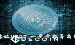 如何安全存放USDT：一步步