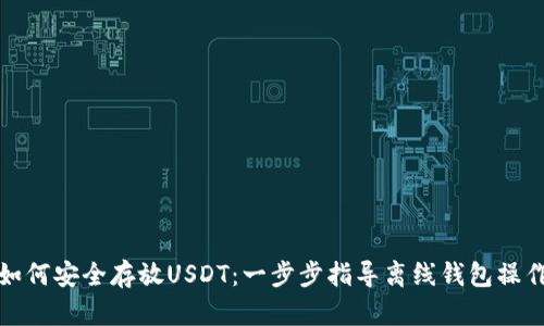 如何安全存放USDT：一步步指导离线钱包操作