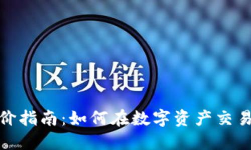 : TP钱包比价指南：如何在数字资产交易中精明选择