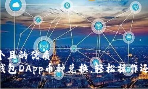 思考一个且的优质
掌握TP钱包DApp币种兑换，轻松操作还可获益！