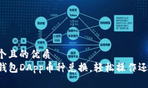 思考一个且的优质
掌握TP钱包DApp币种兑换，轻松操作还可获益！