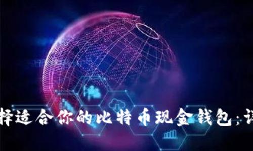 如何选择适合你的比特币现金钱包：详尽指南