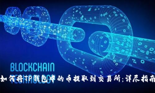 如何将TP钱包中的币提取到交易所：详尽指南