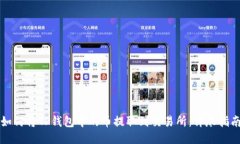 如何将TP钱包中的币提取到