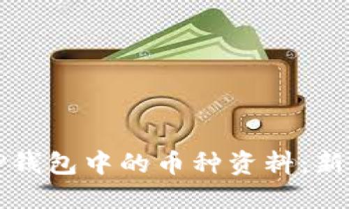 如何查看TP钱包中的币种资料：新手必读指南