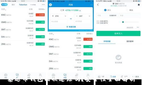   
泰达币钱包能被追踪吗？安全性全面解析