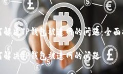 如何解决TP钱包被连网的问