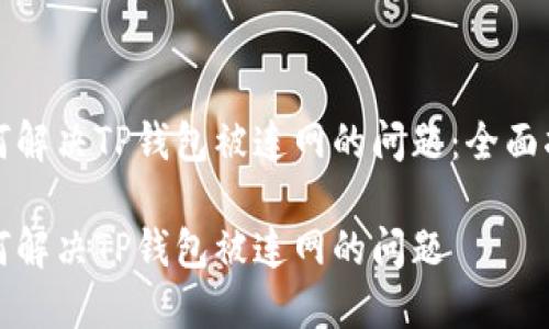 如何解决TP钱包被连网的问题：全面指南

如何解决TP钱包被连网的问题