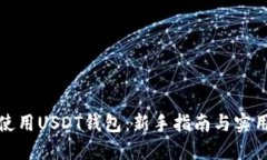 如何使用USDT钱包：新手指