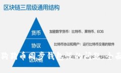 解决狗狗币同步钱包慢的