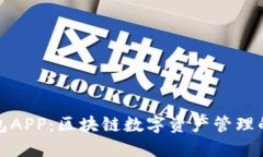 波场TP钱包APP：区块链数字
