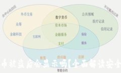   TP钱包币被盗后会显示吗