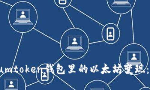 如何将Sumtoken钱包里的以太坊变现：完整指南