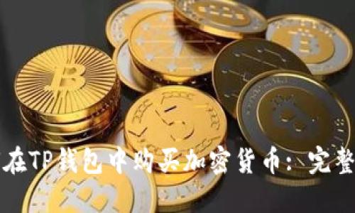 如何在TP钱包中购买加密货币: 完整指南