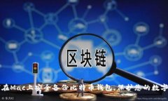 如何在Mac上安全备份比特