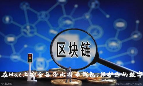 如何在Mac上安全备份比特币钱包，保护您的数字资产