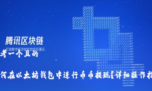 思考一个且的

如何在以太坊钱包中进行币币提现？详细操作指南