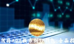 如何将ADA提币到TP钱包：全