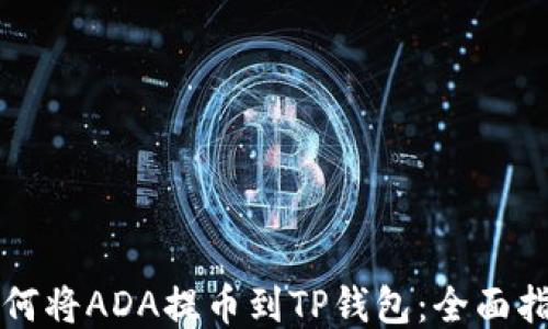 
如何将ADA提币到TP钱包：全面指南