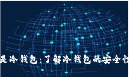 瑞波币钱包是冷钱包：了解冷钱包的安全性和使用技巧