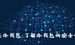 瑞波币钱包是冷钱包：了