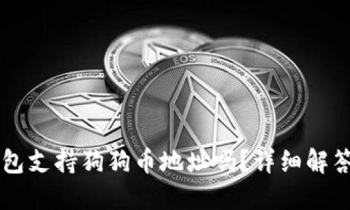 ### TP钱包支持狗狗币地址吗？详细解答与使用指南