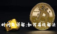 TP钱包延时问题详解：如何