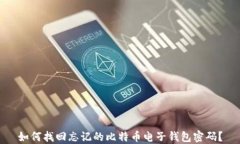 如何找回忘记的比特币电