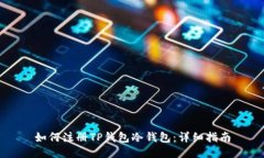 如何注册TP钱包冷钱包：详