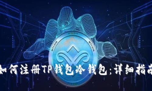 如何注册TP钱包冷钱包：详细指南