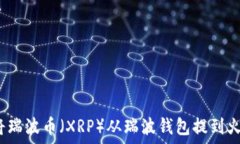   如何将瑞波币（XRP）从瑞