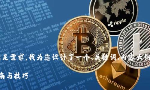 为了更好地回答您的问题并满足需求，我为您设计了一个、关键词、内容大纲及问题分析。以下是相关内容：

TP钱包如何显示美元？用户指南与技巧