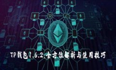 TP钱包1.6.2：全方位解析与
