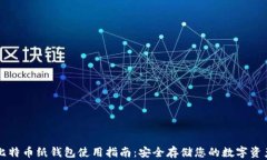 比特币纸钱包使用指南：