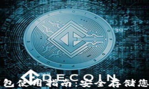 
比特币纸钱包使用指南：安全存储您的数字资产