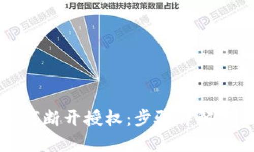 TP钱包如何断开授权：步骤详解与注意事项