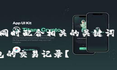 为了创建一个且的，同时配合相关的关键词，这里提供以下内容：

如何查看比特币钱包的交易记录？