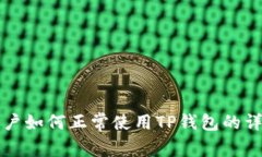大陆用户如何正常使用T