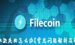 tp钱包取款失败怎么办？常