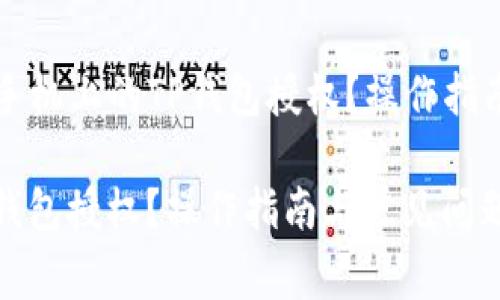 Title: 如何取消手机上的TP钱包授权？操作指南与常见问题解答

手机如何取消TP钱包授权？操作指南与常见问题解答