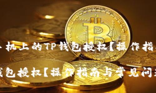 Title: 如何取消手机上的TP钱包授权？操作指南与常见问题解答

手机如何取消TP钱包授权？操作指南与常见问题解答