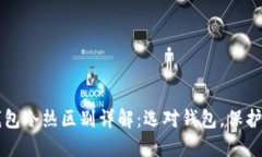 比特币钱包冷热区别详解