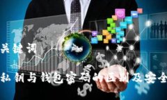 思考和关键词TP钱包私钥与