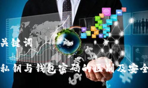 思考和关键词

TP钱包私钥与钱包密码的区别及安全性详解
