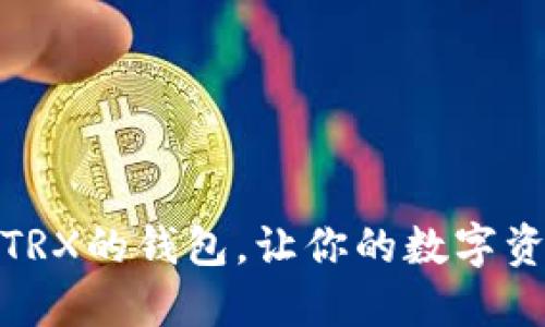 推荐支持闪兑TRX的钱包，让你的数字资产管理更高效