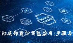 如何彻底卸载TP钱包应用：