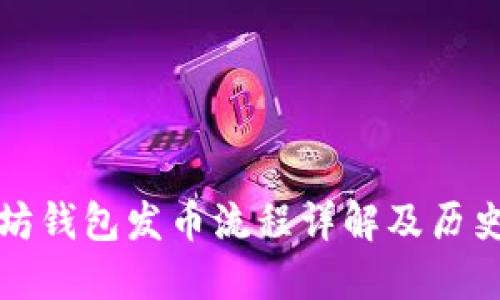 以太坊钱包发币流程详解及历史回顾